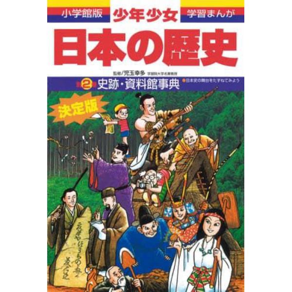 少年少女日本の歴史　別巻２