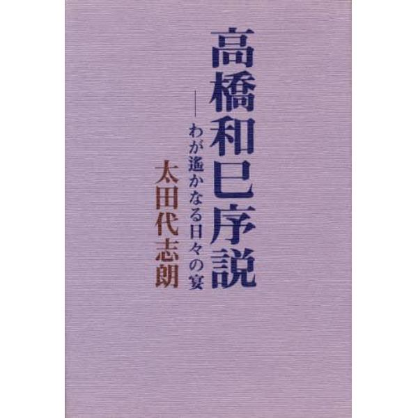 高橋和巳序説　わが遥かなる日々の宴