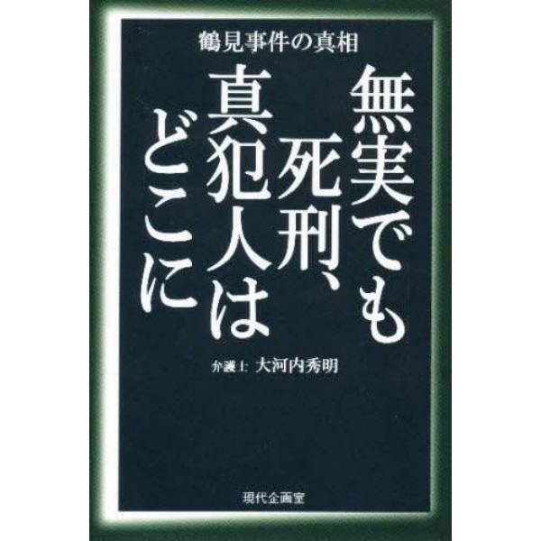 無実でも死刑、真犯人はどこに　鶴見事件の真相