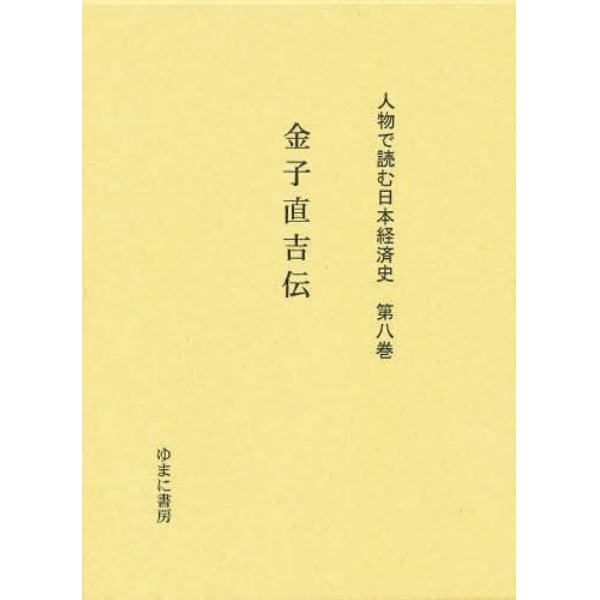 人物で読む日本経済史　第８巻　復刻