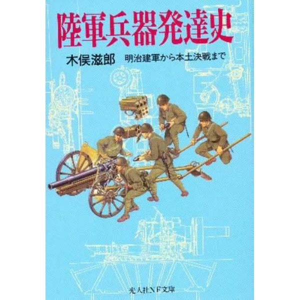 陸軍兵器発達史　明治建軍から本土決戦まで