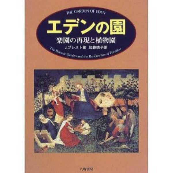 エデンの園　楽園の再現と植物園