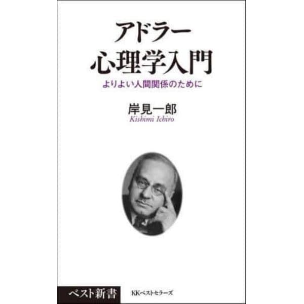 アドラー心理学入門　よりよい人間関係のために