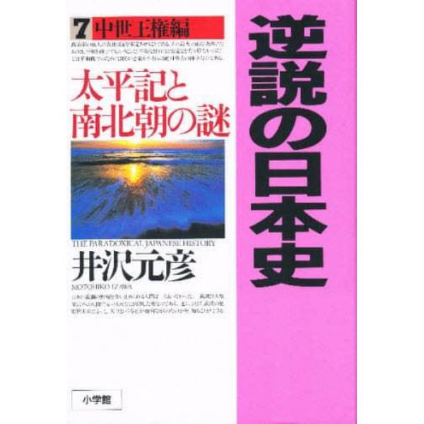 逆説の日本史　７