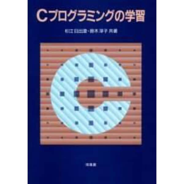 Ｃプログラミングの学習