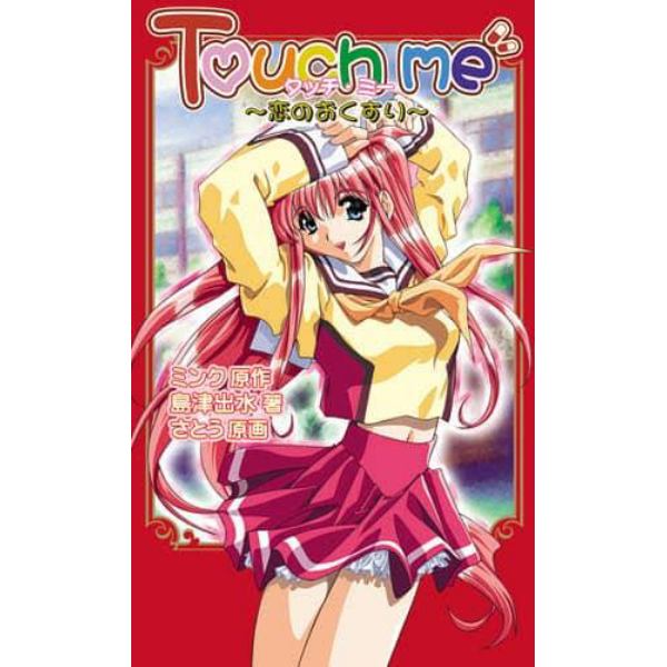 Ｔｏｕｃｈ　ｍｅ～恋のおくすり～