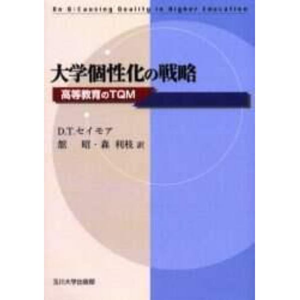 大学個性化の戦略　高等教育のＴＱＭ