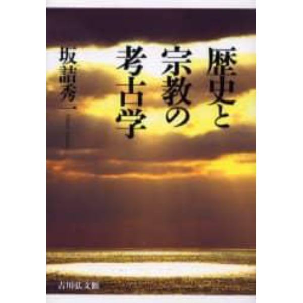 歴史と宗教の考古学