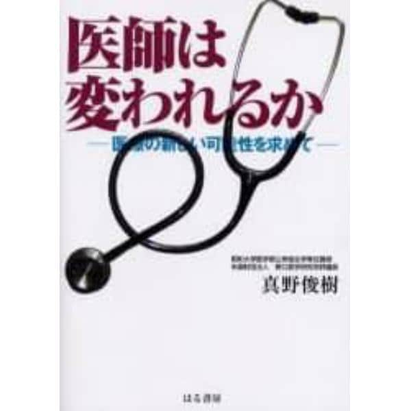 医師は変われるか　医療の新しい可能性を求めて