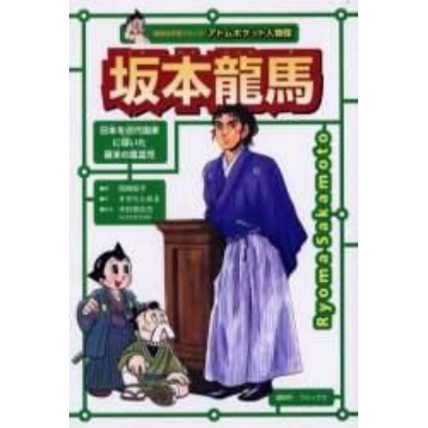 坂本竜馬　明治維新のプロデューサー　日本を近代国家に導いた幕末の風雲児