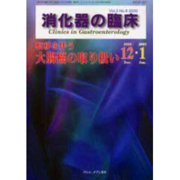 消化器の臨床　Ｖｏｌ．３Ｎｏ．６（２０００－１２・２００１－１）