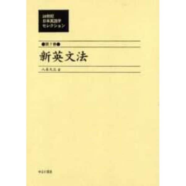 ２０世紀日本英語学セレクション　第７巻　復刻