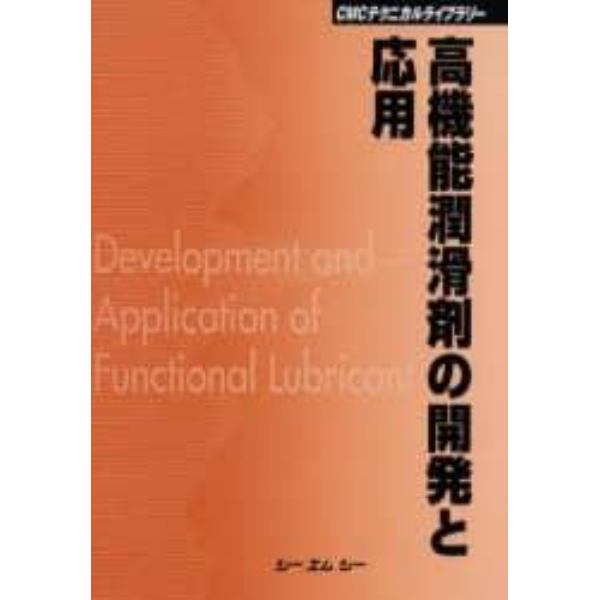 高機能潤滑剤の開発と応用　普及版