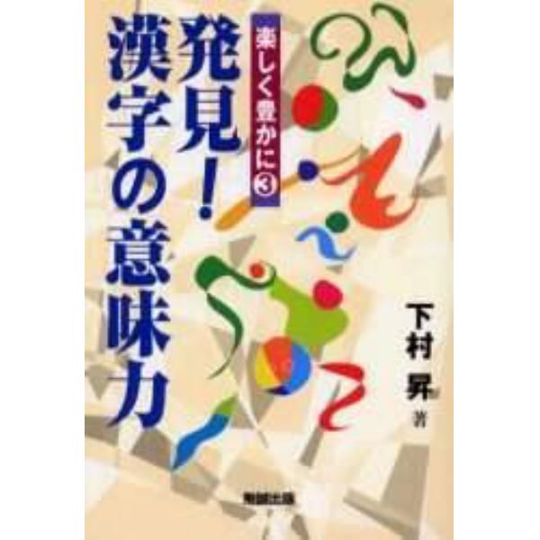 発見！漢字の意味力