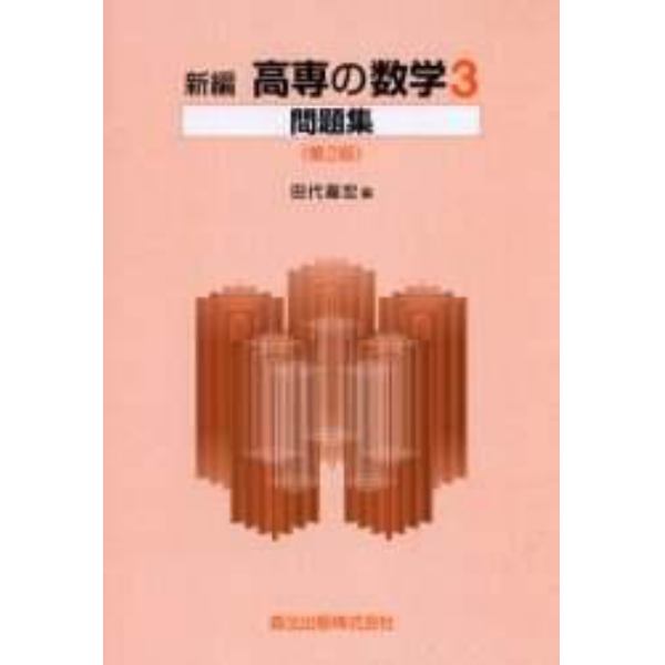 新編　高専の数学３問題集　第２版