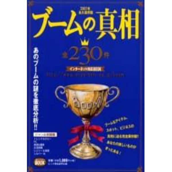 ブームの真相　全２３０件　インターネット対応ＢＯＯＫ　２００１年永久保存版