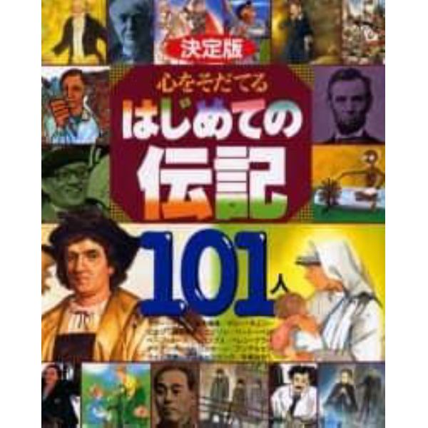 心をそだてるはじめての伝記１０１人　決定版　マザー＝テレサ／良寛　坂本竜馬／エジソン　ファーブル／源義経　手塚治虫／ピカソほか