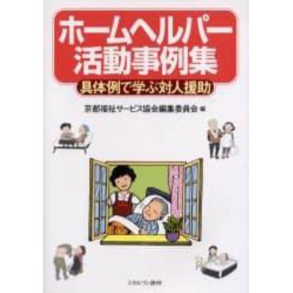 ホームヘルパー活動事例集　具体例で学ぶ対人援助