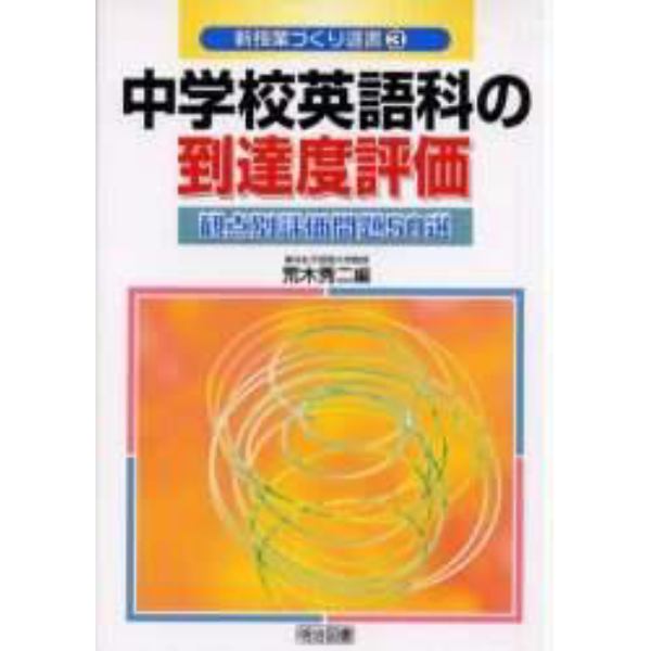 中学校英語科の到達度評価　観点別評価問題５０選