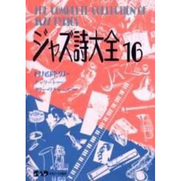 ジャズ詩大全　第１６巻