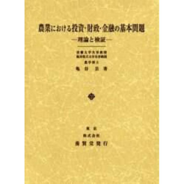 農業における投資・財政・金融の基本問題　理論と検証