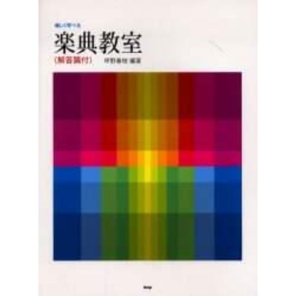 楽しく学べる楽典教室　第５０版