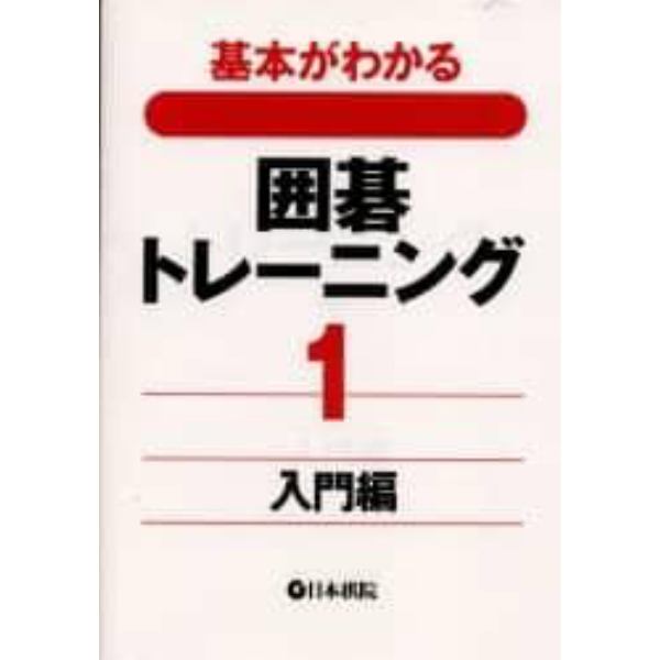 基本がわかる囲碁トレーニング　１