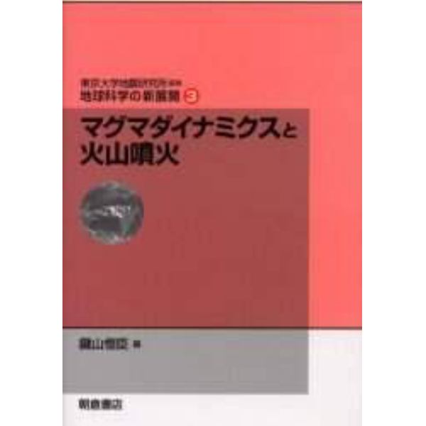 地球科学の新展開　３