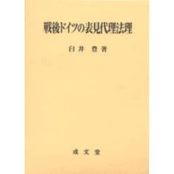 戦後ドイツの表見代理法理