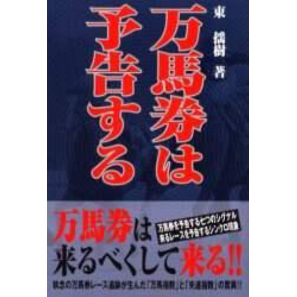 万馬券は予告する