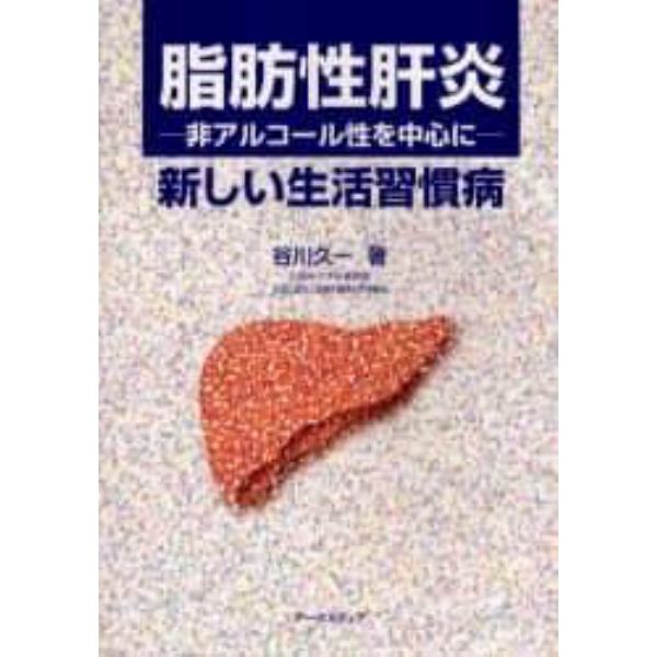 脂肪性肝炎　非アルコール性を中心に　新しい生活習慣病