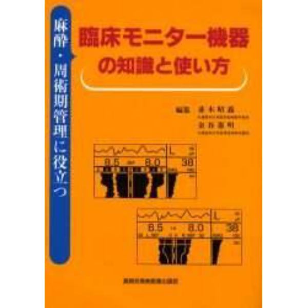 麻酔・周術期管理に役立つ臨床モニター機器の知識と使い方