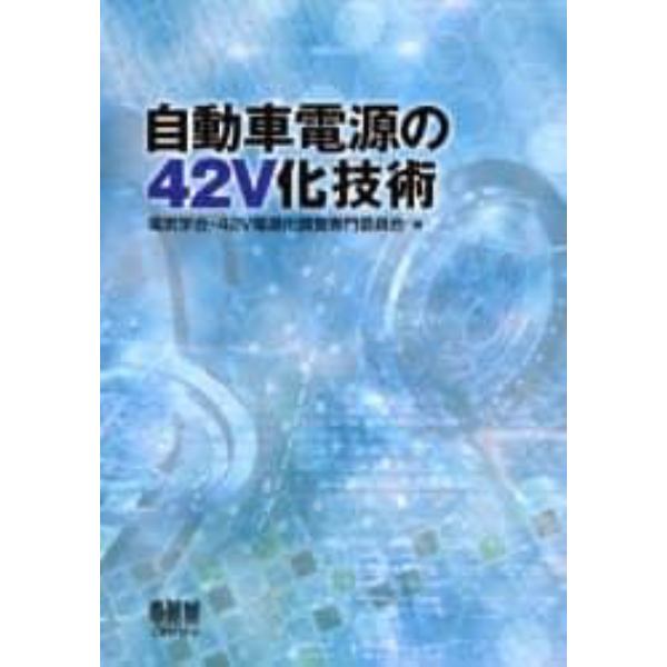 自動車電源の４２Ｖ化技術