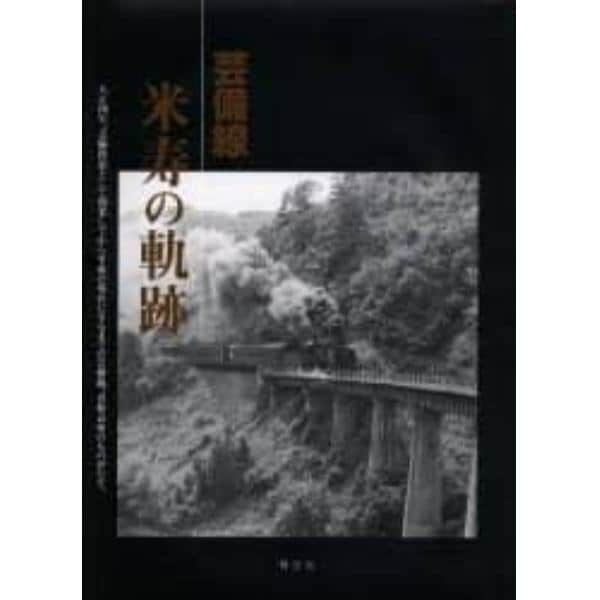 芸備線米寿の軌跡　大正四年、芸備鉄道として開業してから平成の現在に至るまでの芸備線、喜怒哀楽のものがたり。