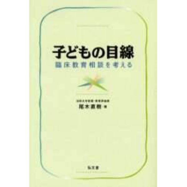 子どもの目線　臨床教育相談を考える