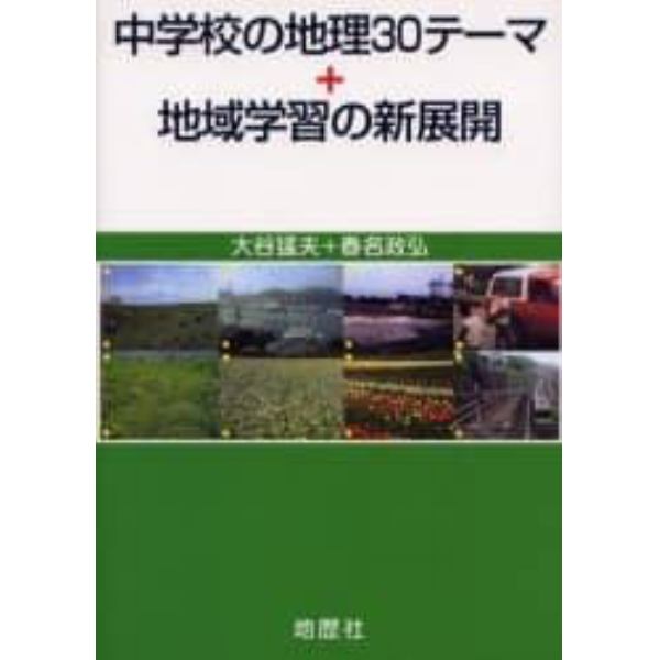 中学校の地理３０テーマ＋地域学習の新展開