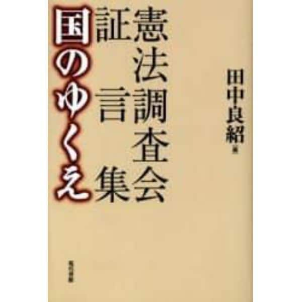 憲法調査会証言集国のゆくえ