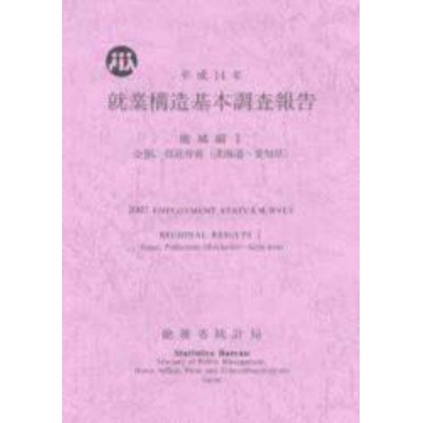 就業構造基本調査報告　平成１４年地域編１