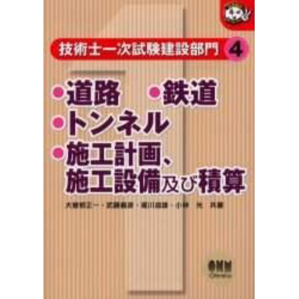 技術士一次試験建設部門　４