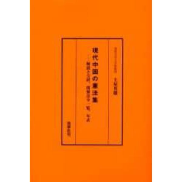 現代中国の憲法集　解説と全訳、関係法令一覧、年表