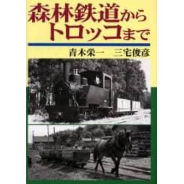 森林鉄道からトロッコまで