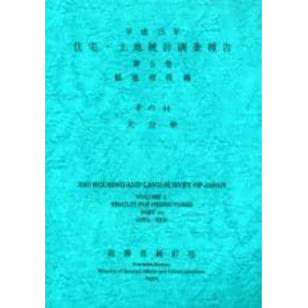 住宅・土地統計調査報告　平成１５年第５巻都道府県編その４４