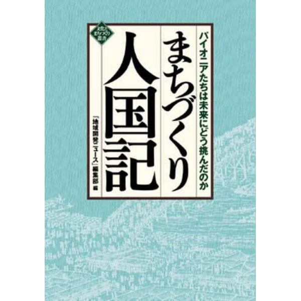 まちづくり人国記　パイオニアたちは未来にどう挑んだのか