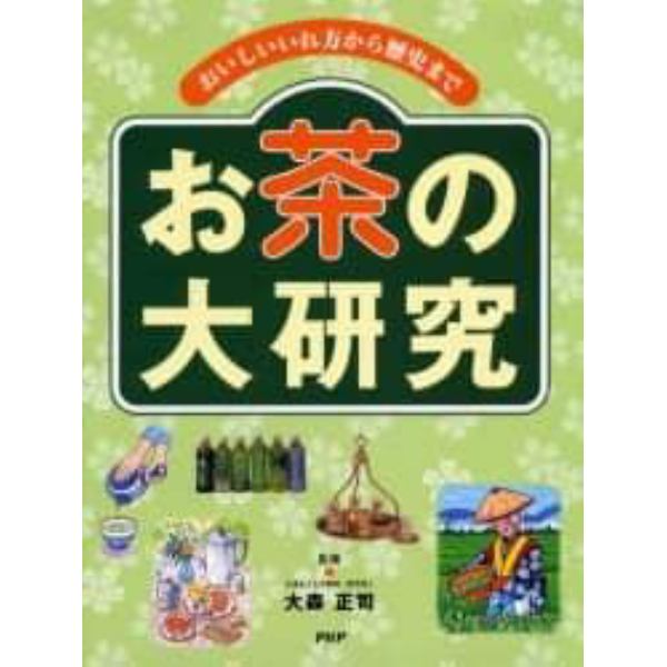 お茶の大研究　おいしいいれ方から歴史まで