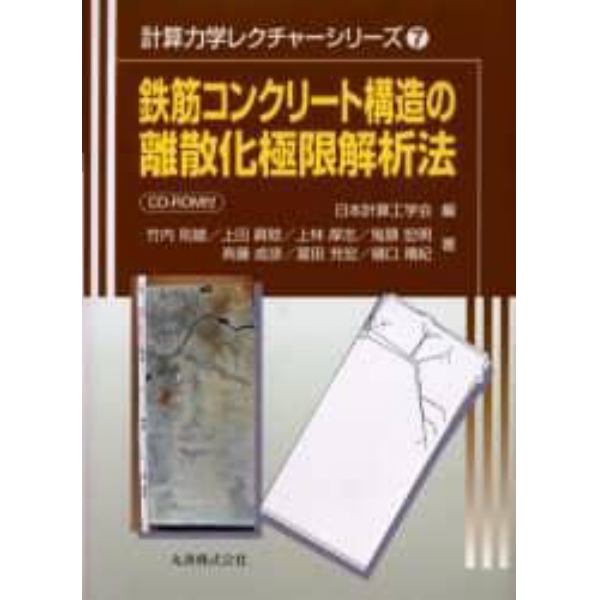 鉄筋コンクリート構造の離散化極限解析法