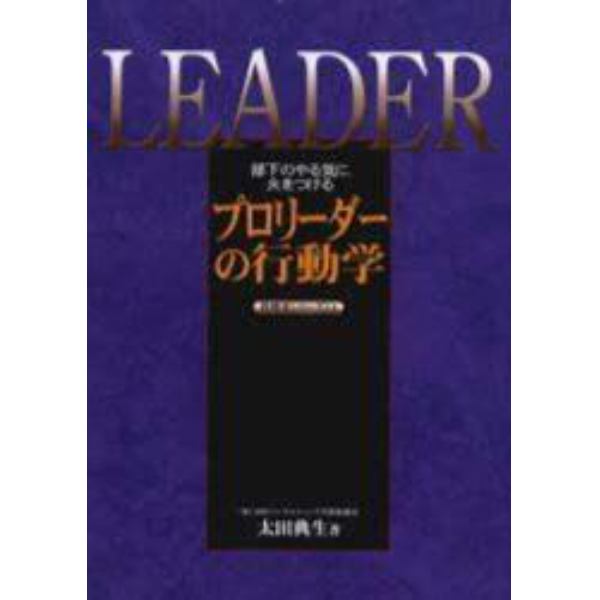 プロリーダーの行動学　部下のやる気に火をつける