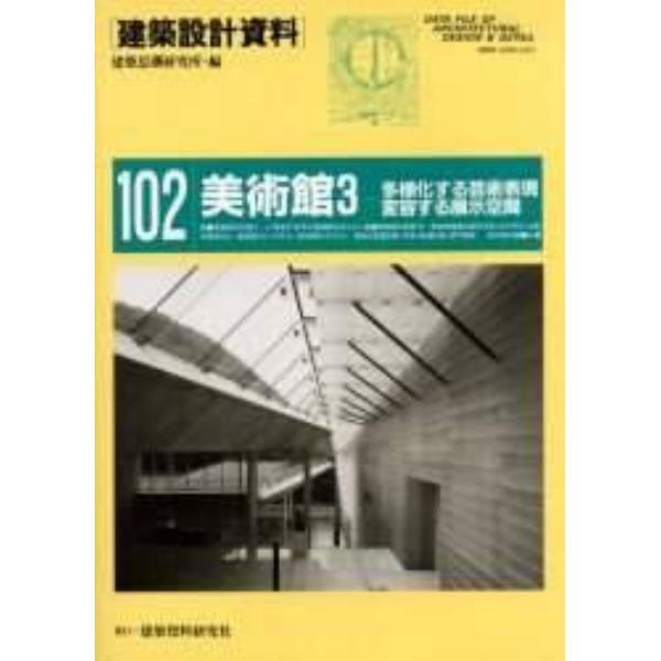 建築設計資料　１０２