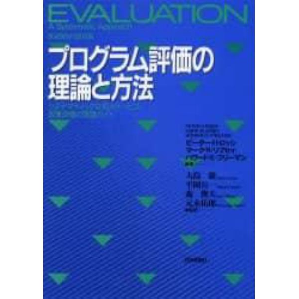 プログラム評価の理論と方法　システマティックな対人サービス・政策評価の実践ガイド