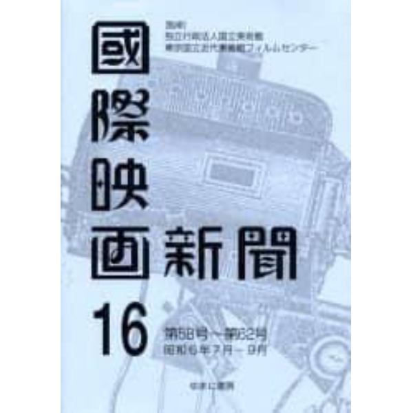 国際映画新聞　第１６巻　復刻