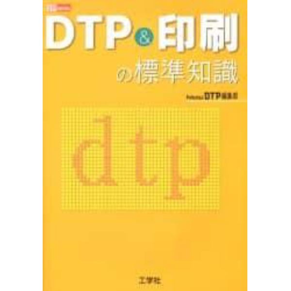 ＤＴＰ＆印刷の標準知識